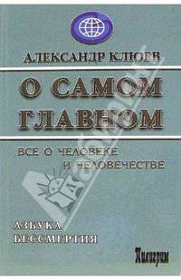 О самом Главном. Все о человеке и человечестве