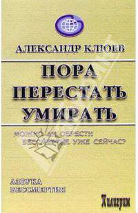 Пора перестать умирать