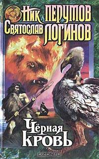 Черная кровь - (Фэнтези Ника Перумова)