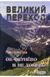 Великий переход. Об Окунево и не только - (Окуневский ковчег)