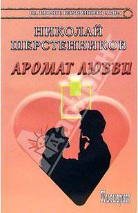 Аромат любви