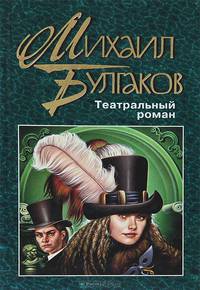 Театральный роман: Романы. Пьесы - (Русская классика XX век)