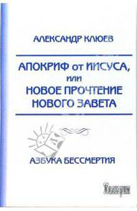Апокриф от Иисуса, или Новое прочтение Нового Завета