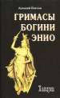 Гримасы богини Энио (эниология)
