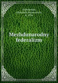 Международный федерализм