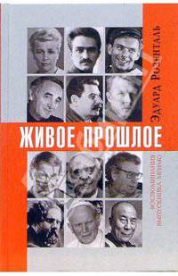 Живое прошлое