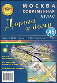 Атлас "Москва современная. Дорога к дому", (мал.)