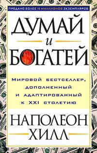 Думай и богатей. Добивайся успеха и богатей, используя силу убеждения. Ключи к богатству