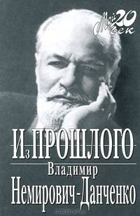 Из прошлого - (Мой XX век)