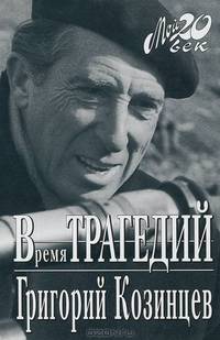 Время трагедий