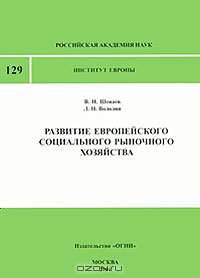 Развитие европейского социального рыночного хозяйства