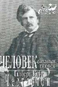 Человек с золотым ключе - XX век.