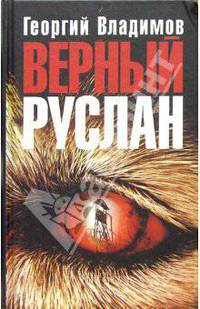 Верный Руслан: Повести, рассказы, комедия