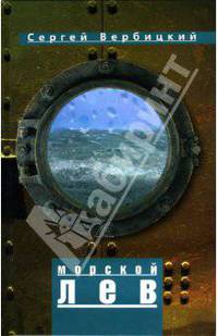 Морской лев