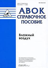ТР АВОК-4-2004. Технические рекомендации по организации воздухообмена в квартирах многоэтажного жилого дома