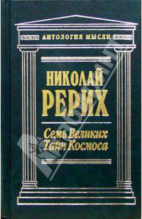 Семь Великих тайн космоса: Сочинения