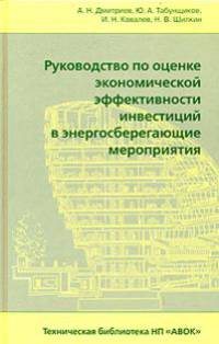 Руководство по оценке экономической эффективности инвестиций в энергосберегающие мероприятия