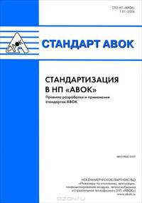 Стандарт АВОК. Стандартизация в НП 'АВОК' Правила разработки и применения стандартов АВОК. СТО НП 'АВОК' 1.01-2006.