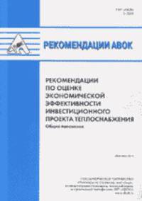 Рекомендации АВОК. Рекомендации по оценке экономической эффективности инвестиционного проекта теплоснабжения: Общие положения. Р НП 'АВОК' 5-2006.