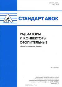 Стандарт АВОК. Радиаторы и конвекторы отопительные. Общие технические условия