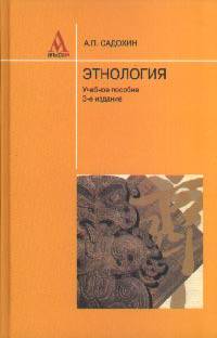 Этнология: Учебное пособие - 3-е изд., перераб. и доп.