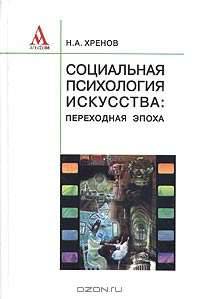Социальная психология искусства: переходная эпоха