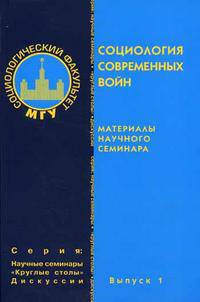 Социология современных войн. Материалы научного семинара (Серия "Научные семинары. "Круглые столы". Дискуссии") Вып. 1