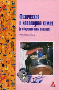 Физическая и коллоидная химия (в общественном питании): Учебное пособие .