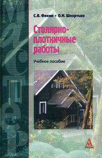 Столярно-плотничные работы: Учебное пособие / С.В. Фокин О.Н. Шпортько. - Мастер. Гриф