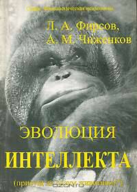 Эволюция интеллекта. Присущ ли разум животным?