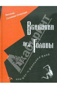 Всадники без головы, или Рок-н-ролльный бэнд