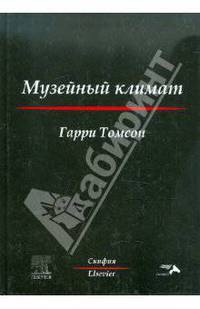 Музейный климат