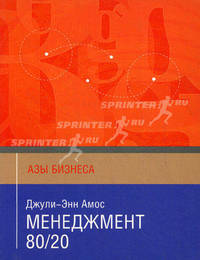 Менеджмент 80/20 (Азы бизнеса).