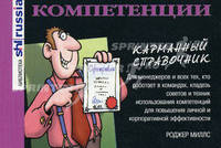 Компетенции. Карманный справочник (Серия "Библиотека shl russia")