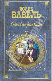 Одесские рассказы: Рассказы. Пьесы
