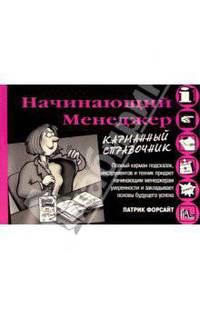 Начинающий менеджер. Карманный справочник