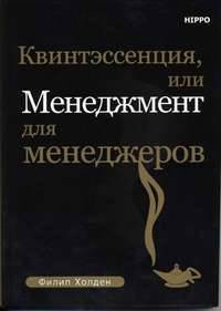 Квинтэссенция, или Менеджмент для менеджеров