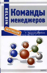 Команды менеджеров. Секреты успеха и причины неудач /Пер. с англ. - (Belbin bestseller)