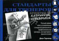 Стандарты для тренеров. Карманный справочник /Пер. с агнл.
