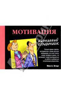 Мотивация. карманный справочник. /Пер. с англ.
