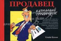 Продавец. карманный справочник. /Пер. с англ. - (Карманный справочник)