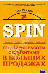 SPIN. Стратегия работы с клиентами в больших продажах