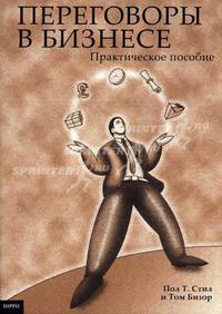Переговоры в бизнесе. Практическое пособие