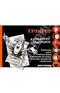 Тренер. Карманный справочник