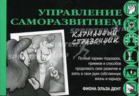 Управление саморазвитием. Карманный справочник /Пер. с англ