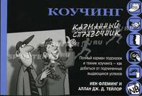 Коучинг. карманный справочник. /Пер. с англ.