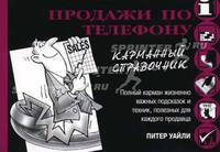 Продажи по телефону. Карманный справочник /Пер. с англ.