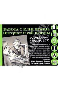 Работа с клиентами: Интернет и call-центры - (Карманный справочник)
