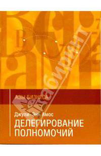Делегирование полномочий. Азы бизнеса