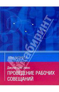 Проведение рабочих совещаний: Пер. с англ.